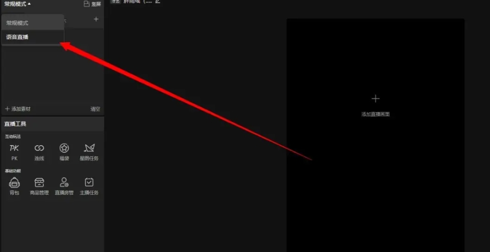 抖音直播伴侣怎么切换为语音直播