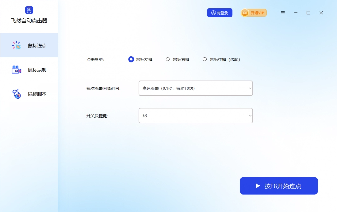 飞然自动点击器电脑版