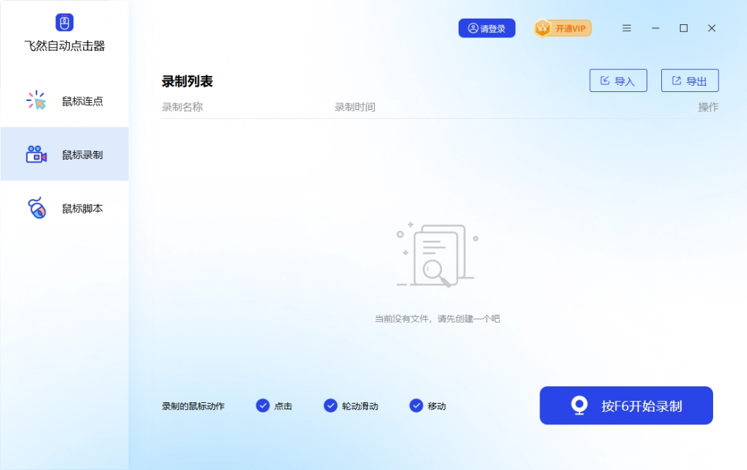 飞然自动点击器电脑版