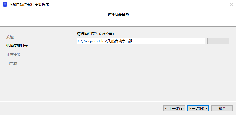 飞然自动点击器电脑版