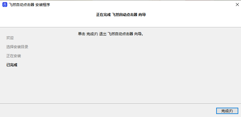 飞然自动点击器电脑版