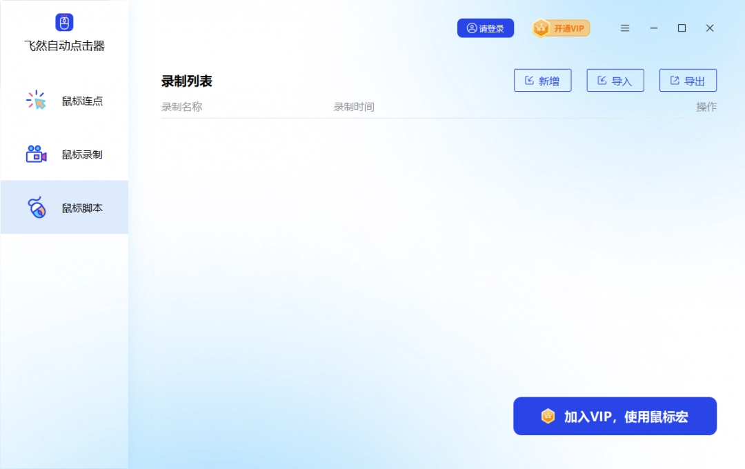 飞然自动点击器电脑版