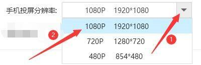 金舟投屏如何设置手机投屏分辨率