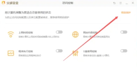 火绒安全软件怎么设置密码保护
