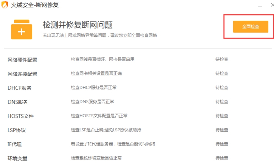 火绒安全软件怎么进行断网修复