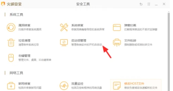 火绒安全软件怎么禁止软件自启动