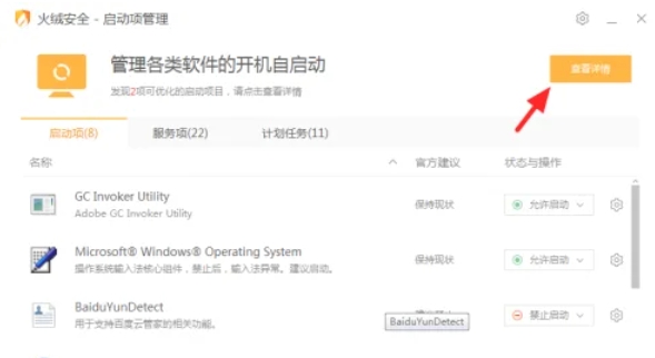 火绒安全软件怎么禁止软件自启动