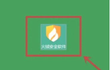 火绒安全软件怎么加固文档阅读器