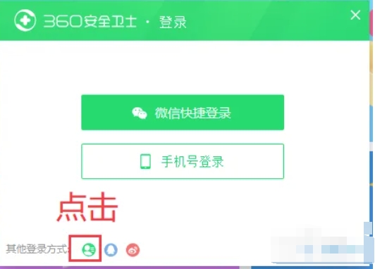 360安全卫士怎么登录