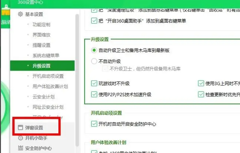 360安全卫士怎么关闭广告