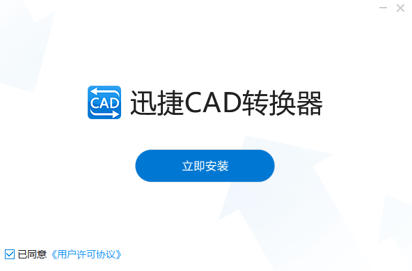 迅捷CAD转换器电脑版