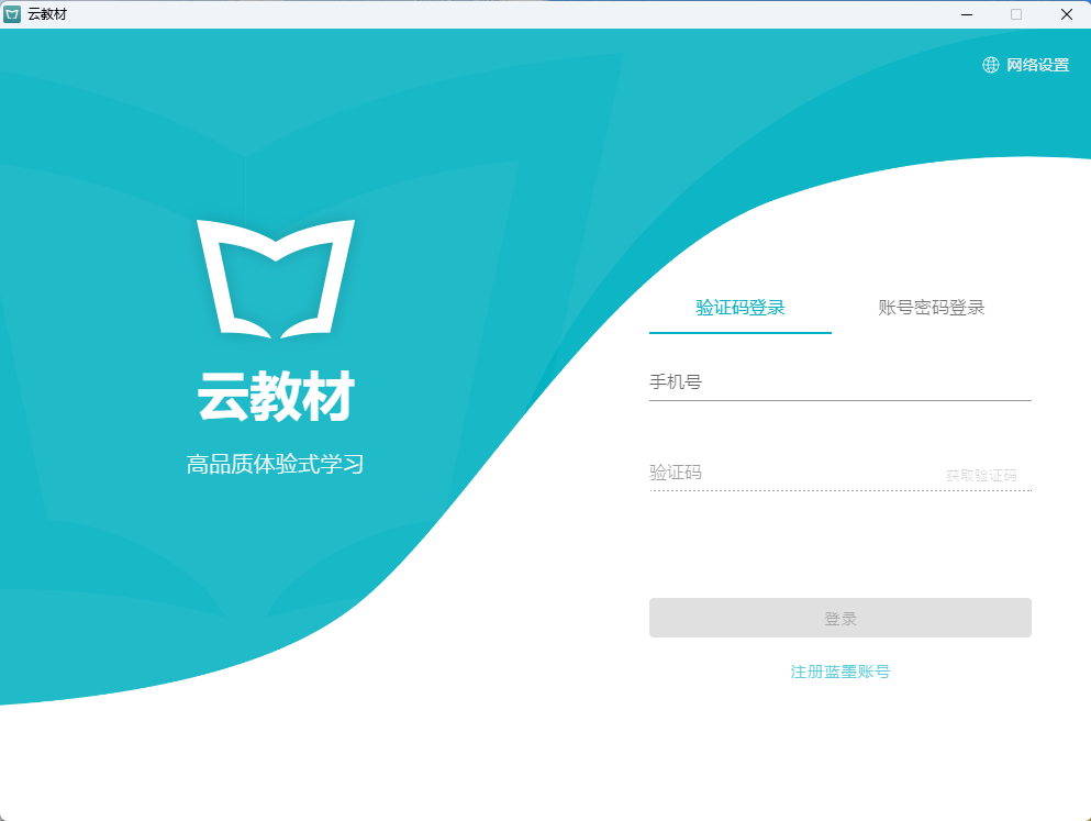 蓝墨云教材6.0.47