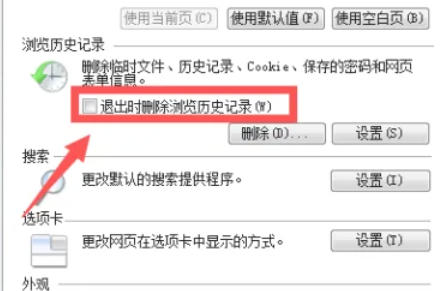ie9怎么开启退出时删除测览历史记录