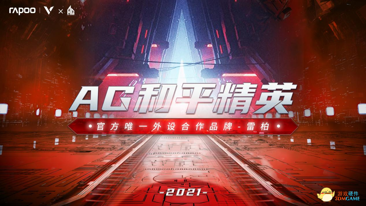 雷柏游戏与AG和平精英战队共赴2021 PEL S4