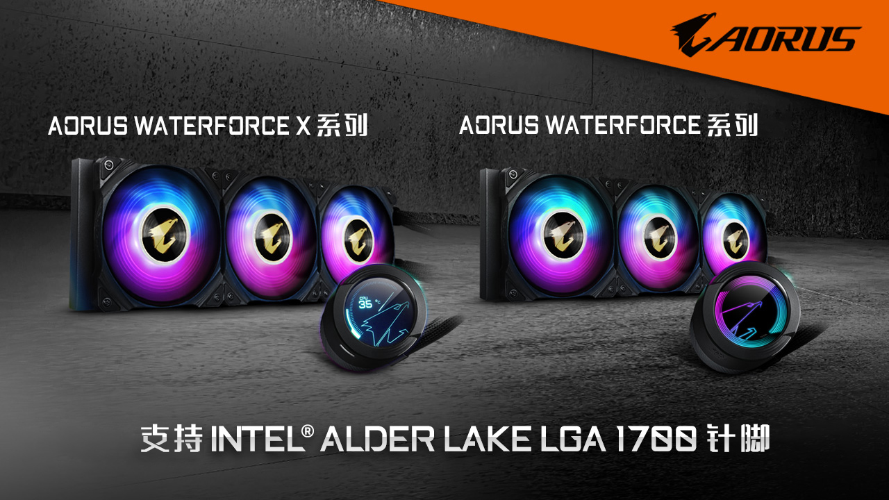 技嘉AORUS WATERFORCE全系列水冷 支持12代Intel®处理器