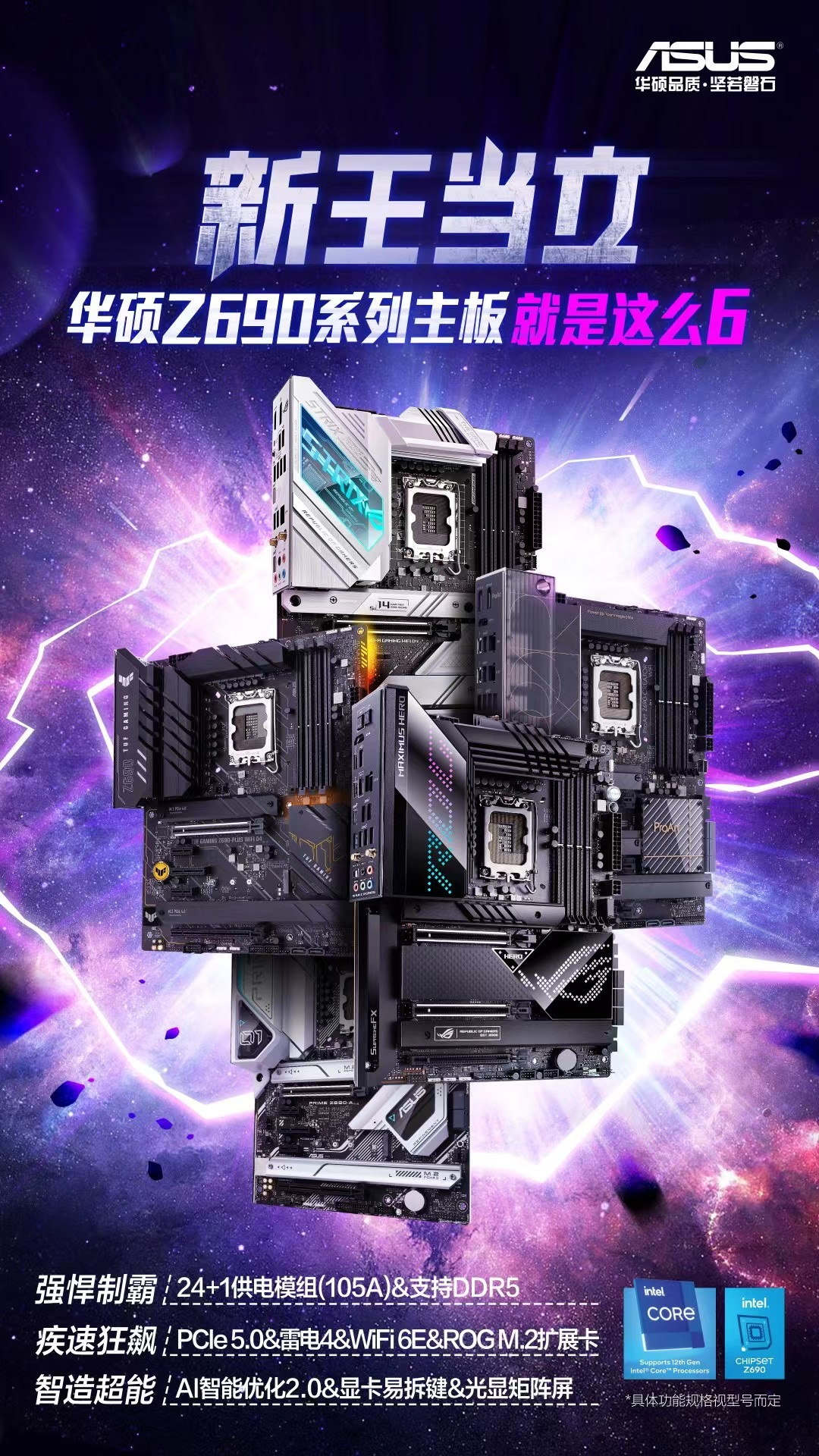 新王当立 华硕Z690主板6出天际