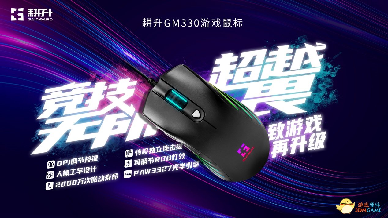 耕升“智”造 | 外设家族的新成员！新面貌！