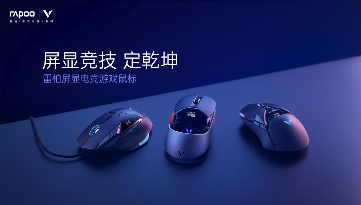 雷柏屏显电竞游戏鼠标 客制化个性定制