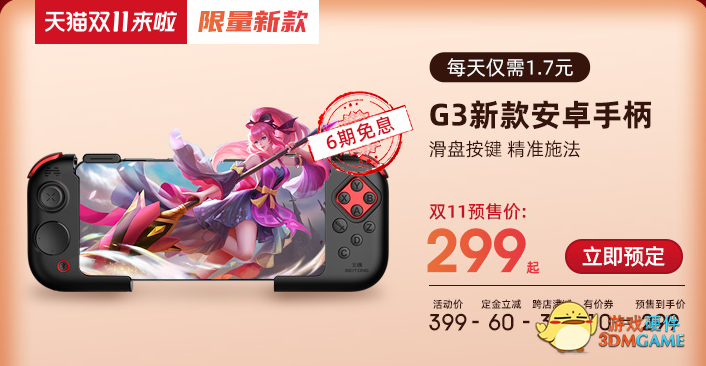 北通G3手游手柄预售两小时告罄 北通年度新品预售直播异常火爆