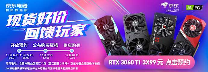 福利再临，338张RTX 3060 Ti现货好价预购活动现已开启