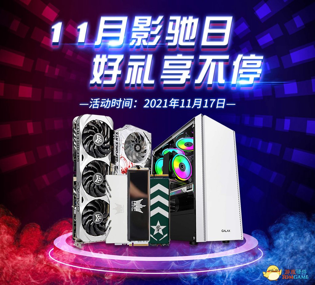 十一月影驰日 神车已至，还不快来？