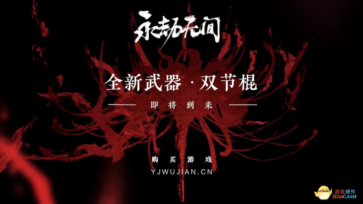 新武器攻守兼备，《永劫无间》双节棍即将上线测试服