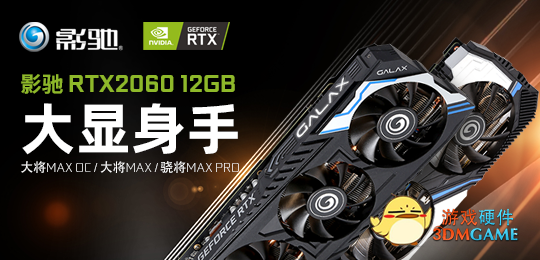 显存容量翻倍！三款影驰RTX 2060 12GB显卡正式亮相