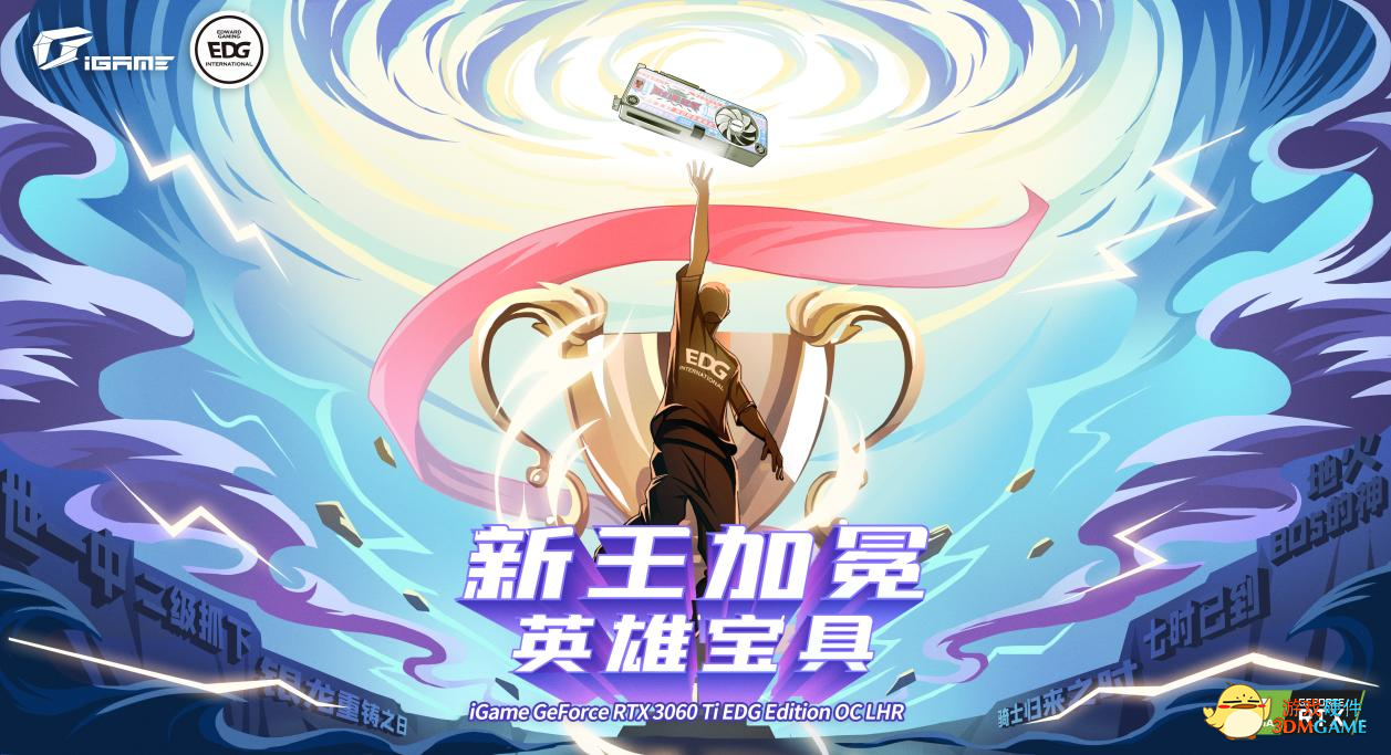 iGame携手EDG战队打造联名显卡“英雄名梗”