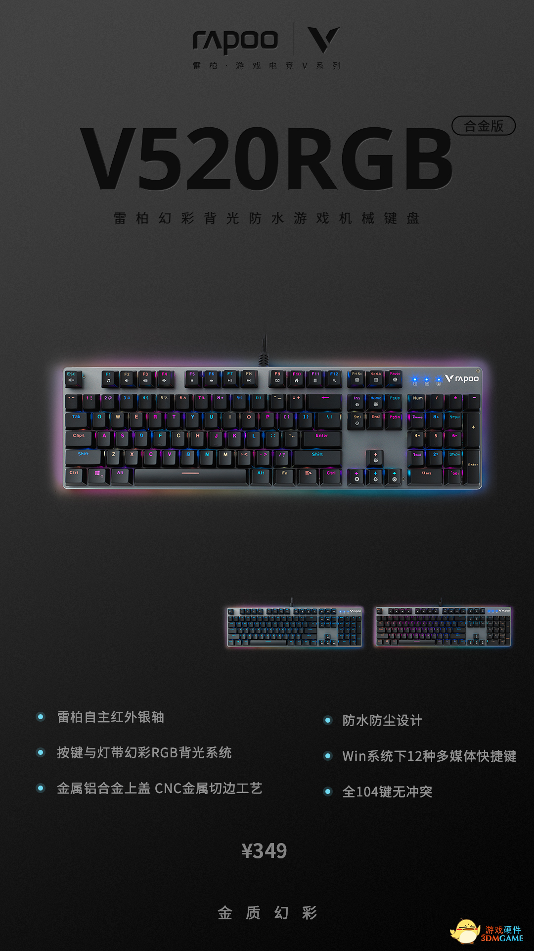 RGB背光，可浸水，雷柏V520RGB合金版幻彩背光防水游戏机械键盘上市
