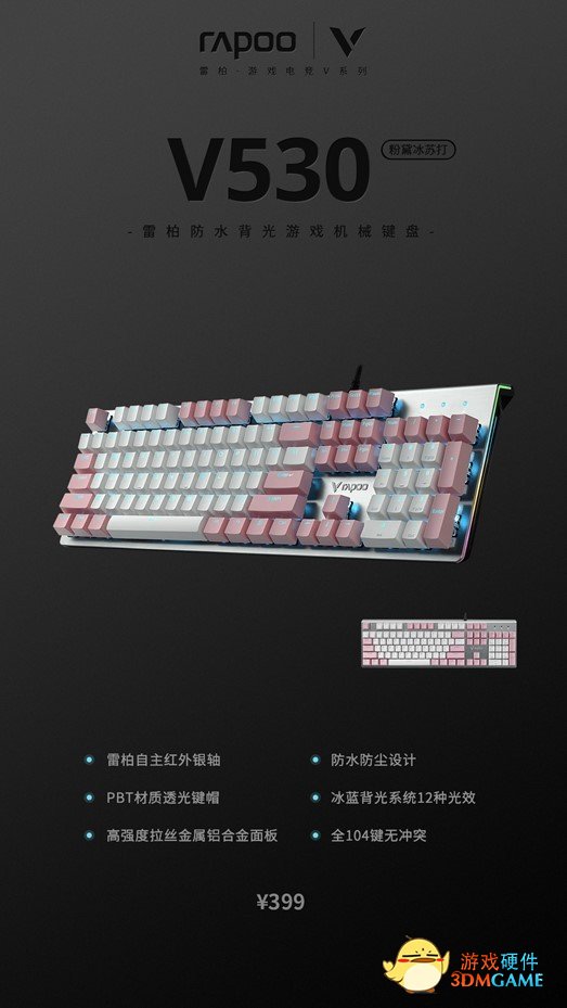 糖衣不怕水，雷柏防水游戏机械键盘多配色强势上镜
