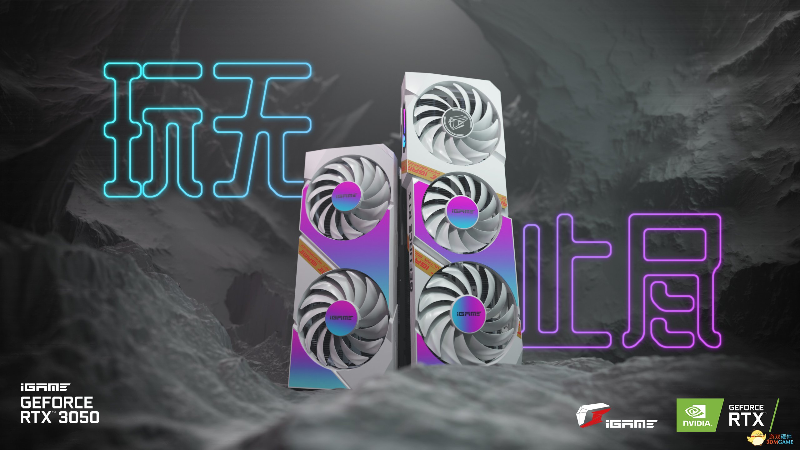 玩无止尽！iGame RTX 3050系列显卡发布
