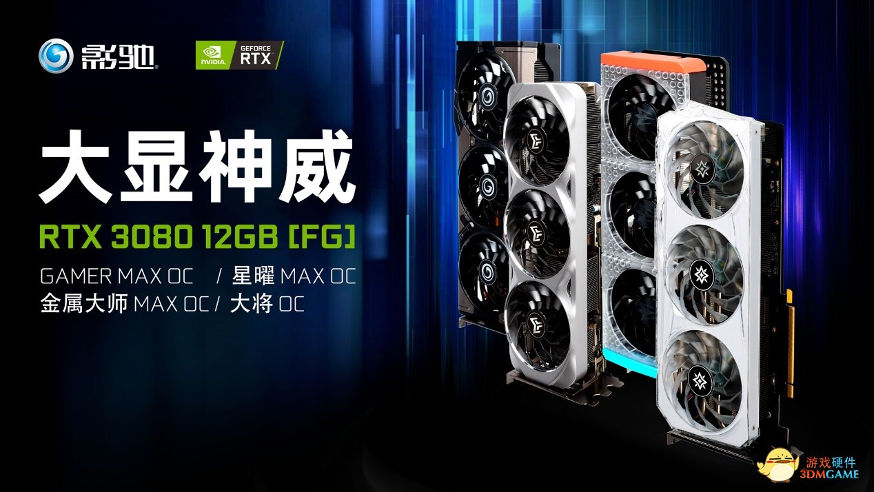 12GB大显神威！全新影驰RTX 3080系列显卡正式发布