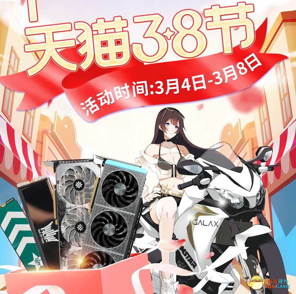 3·8女神节限时福利！影驰京东、天猫好物带回家