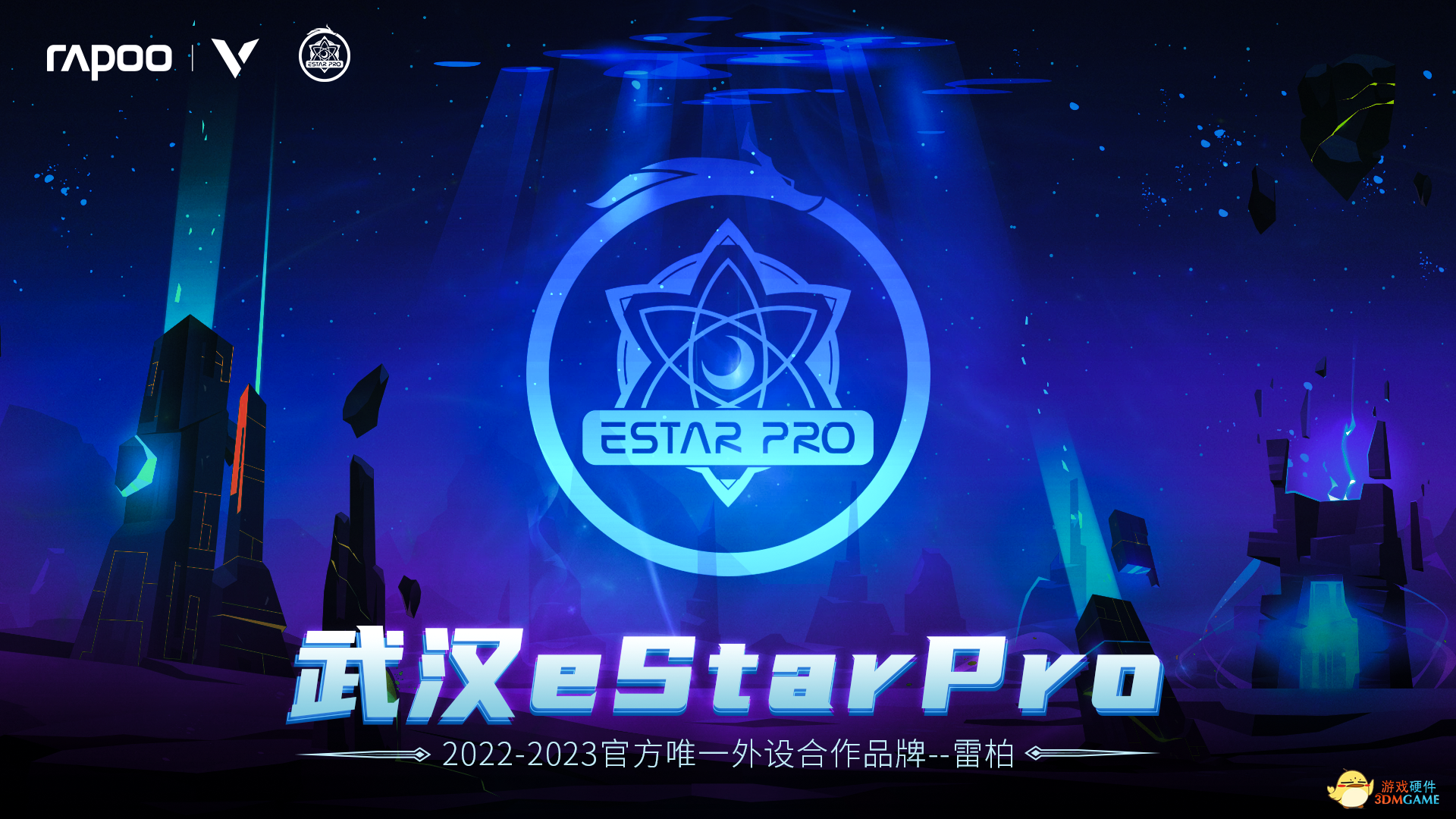 星海无垠，雷柏游戏 X eStarPro王者荣耀战队征战2022KPL春季赛