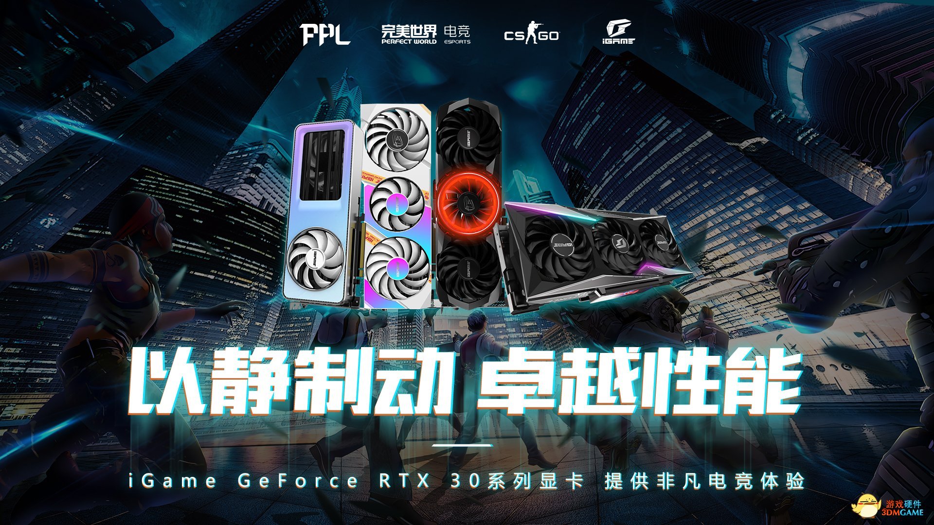以静制动！iGame显卡为PPL完美平台超级联赛护航
