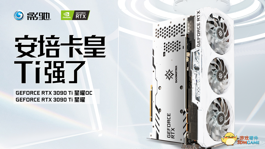 云颠之上终见卡皇，影驰 RTX 3090 Ti 星曜 OC今日正式发售！