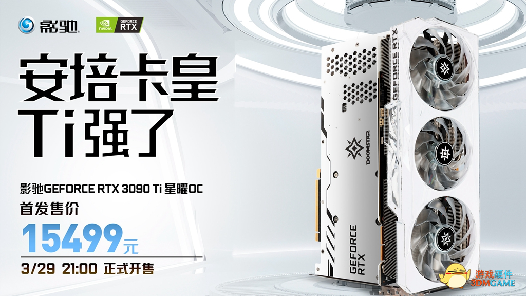 云颠之上终见卡皇，影驰 RTX 3090 Ti 星曜 OC今日正式发售！