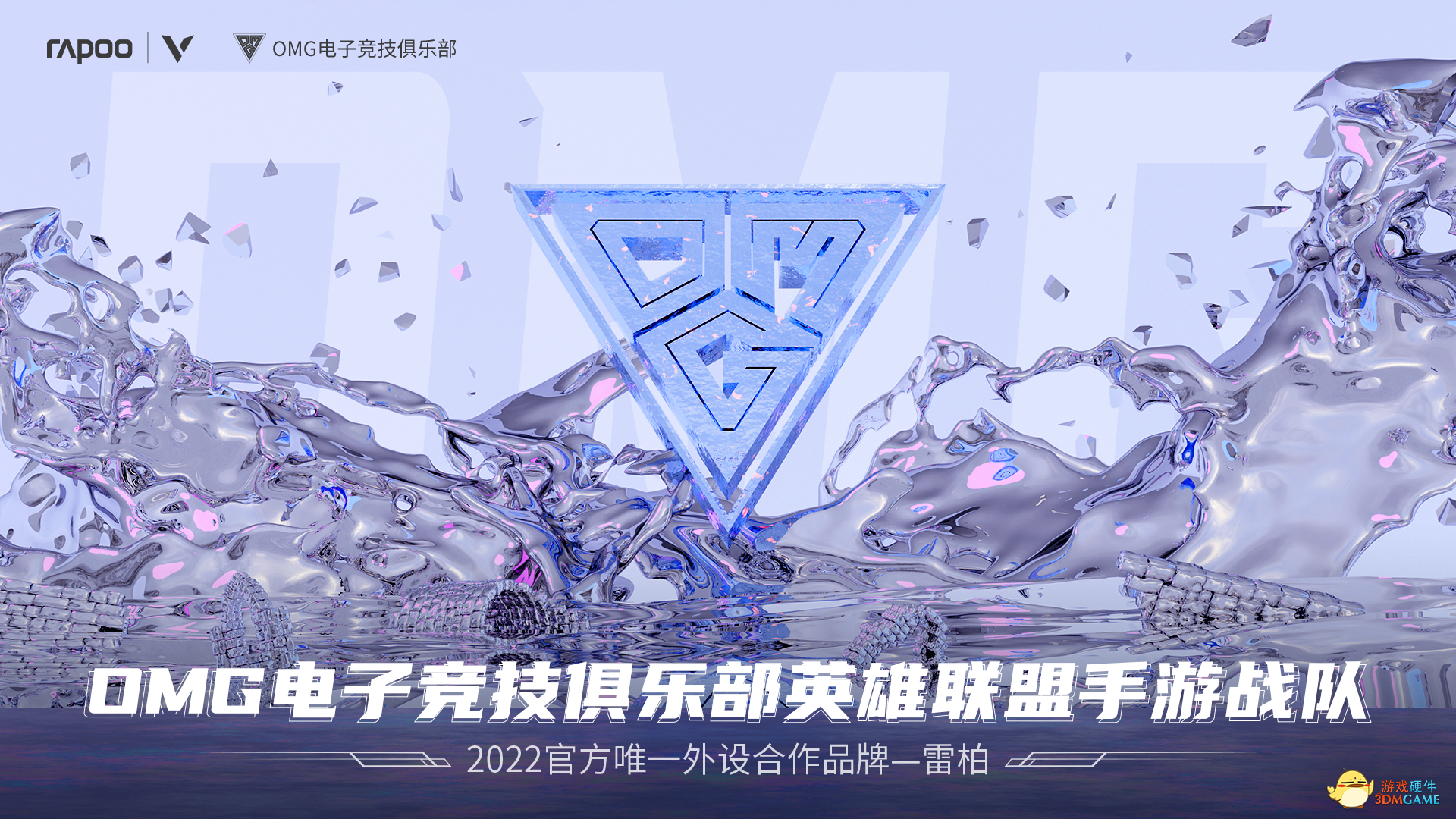 破晓飞舞，雷柏游戏 X OMG英雄联盟手游战队共赴WRL1职业联赛