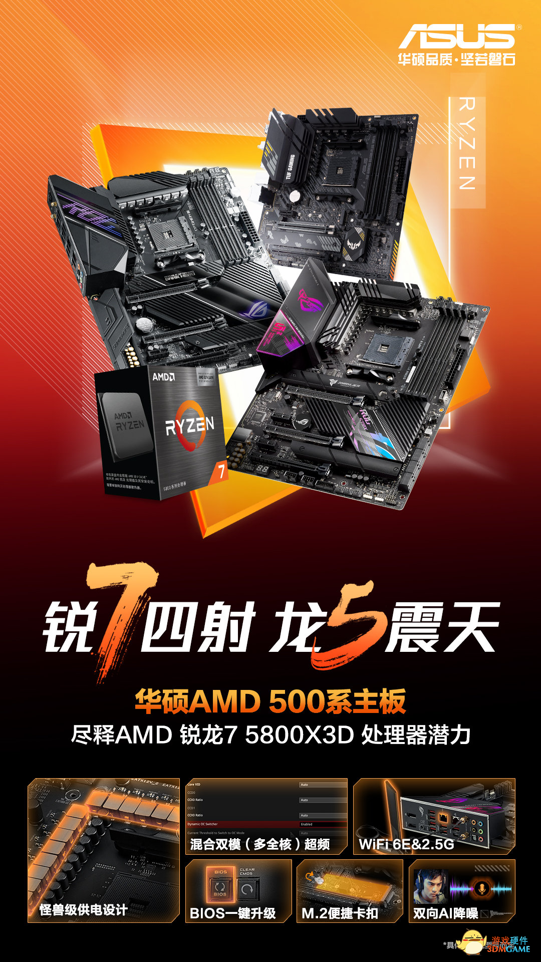 极致游戏性能 华硕主板搭5800X3D套装开售