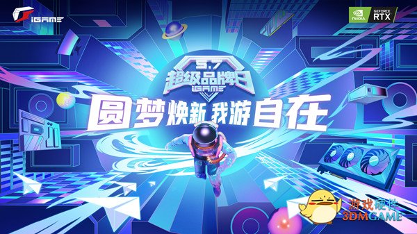 圆梦焕新！iGame超级品牌日显卡换新正式启动