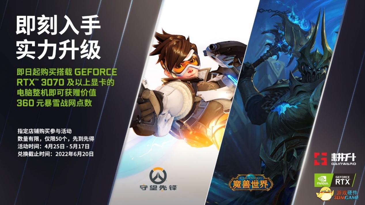 耕升RTX 30系列整机福利购，暴雪点卷免费送！