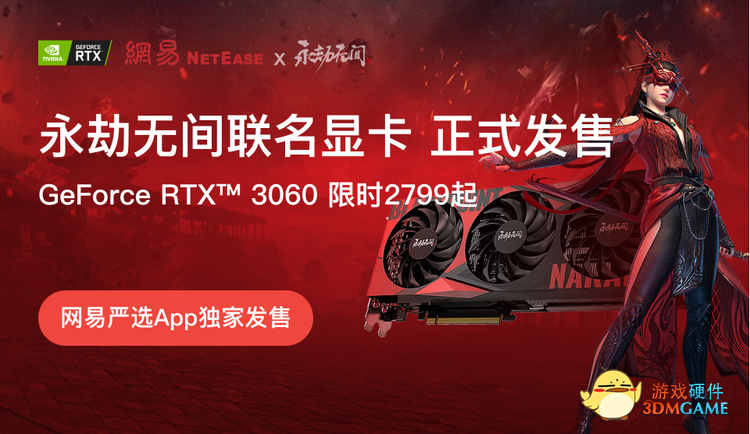 网易发布《永劫无间》联名显卡，携手NVIDIA专供游戏玩家