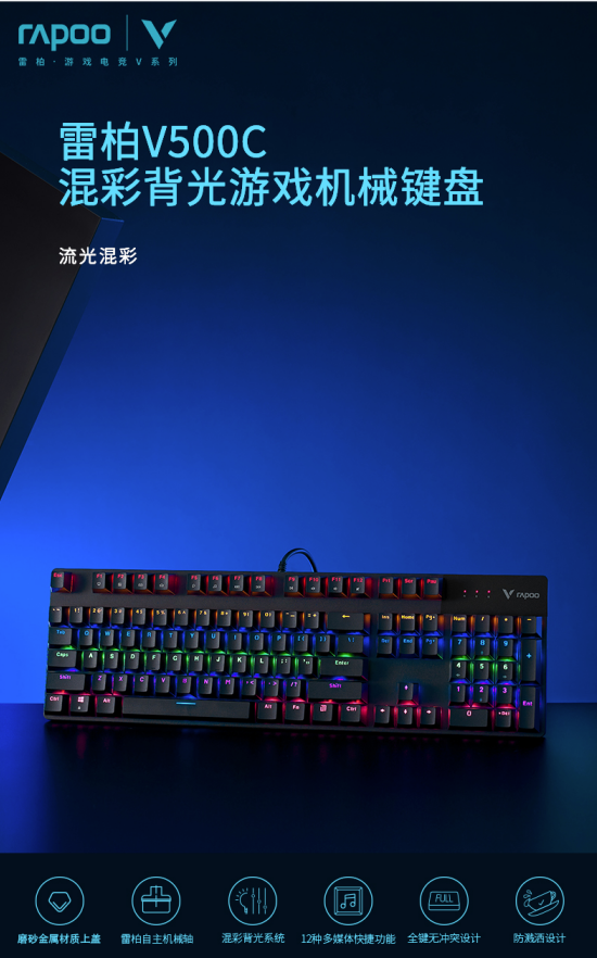 游戏氛围感  雷柏V500C混彩背光游戏机械键盘详解