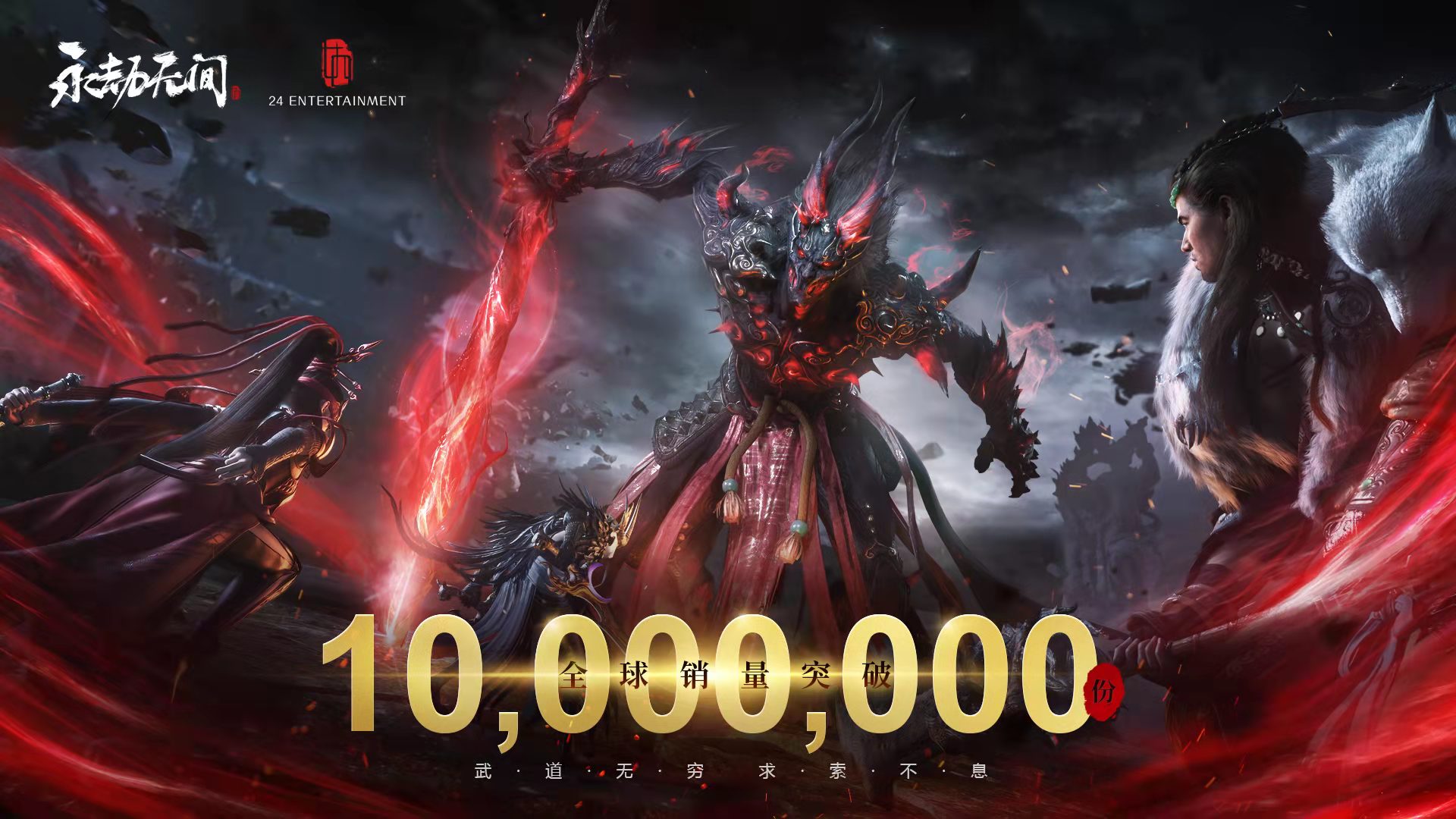 双刀携PVE大爆料！永劫无间达成1000W全球销量