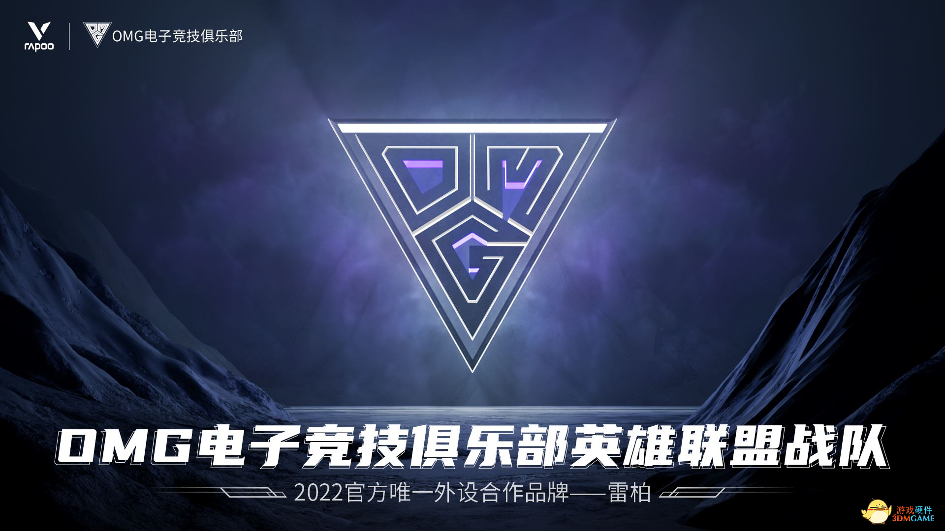 星光破晓，雷柏携手OMG电子竞技俱乐部征战2022LPL夏季赛