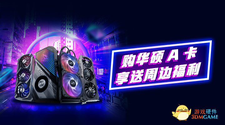 游戏性能飙升50％ 购华硕A卡享周边好礼