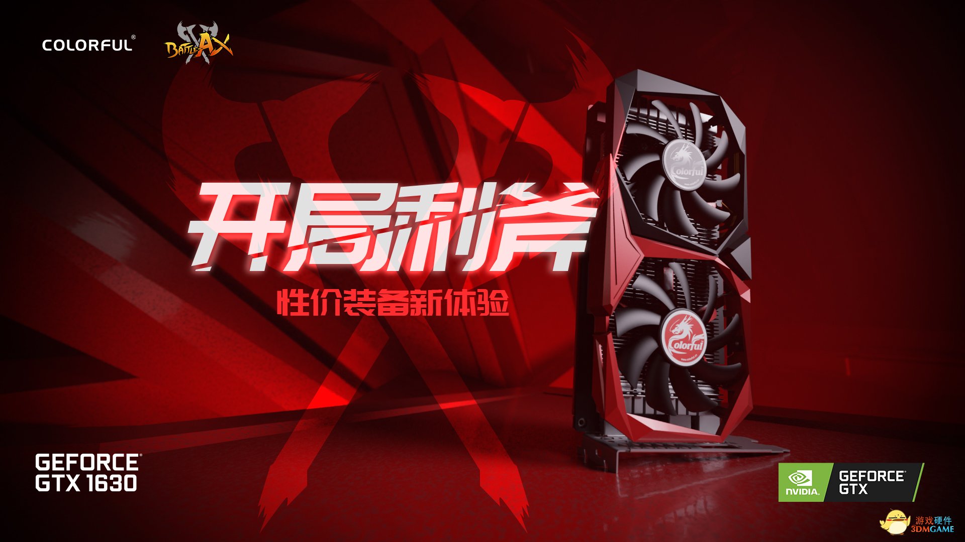 开局利斧！七彩虹首发三款GTX 1630显卡新品
