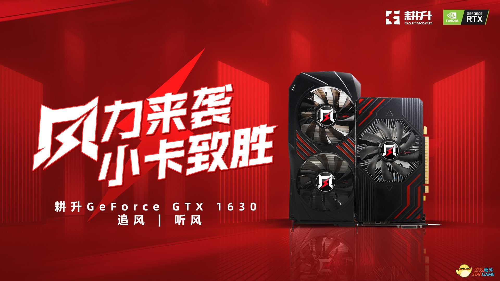“风”力来袭，小卡致胜，耕升千元级GeForce GTX 1630显卡发布