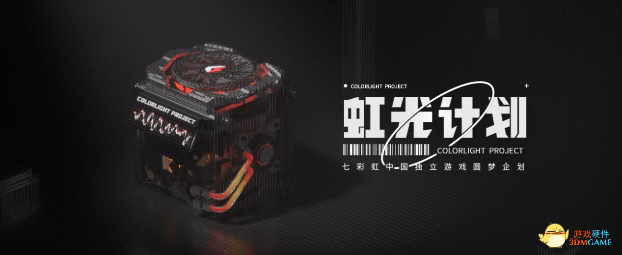 七彩虹虹光计划：中国独立游戏圆梦企划