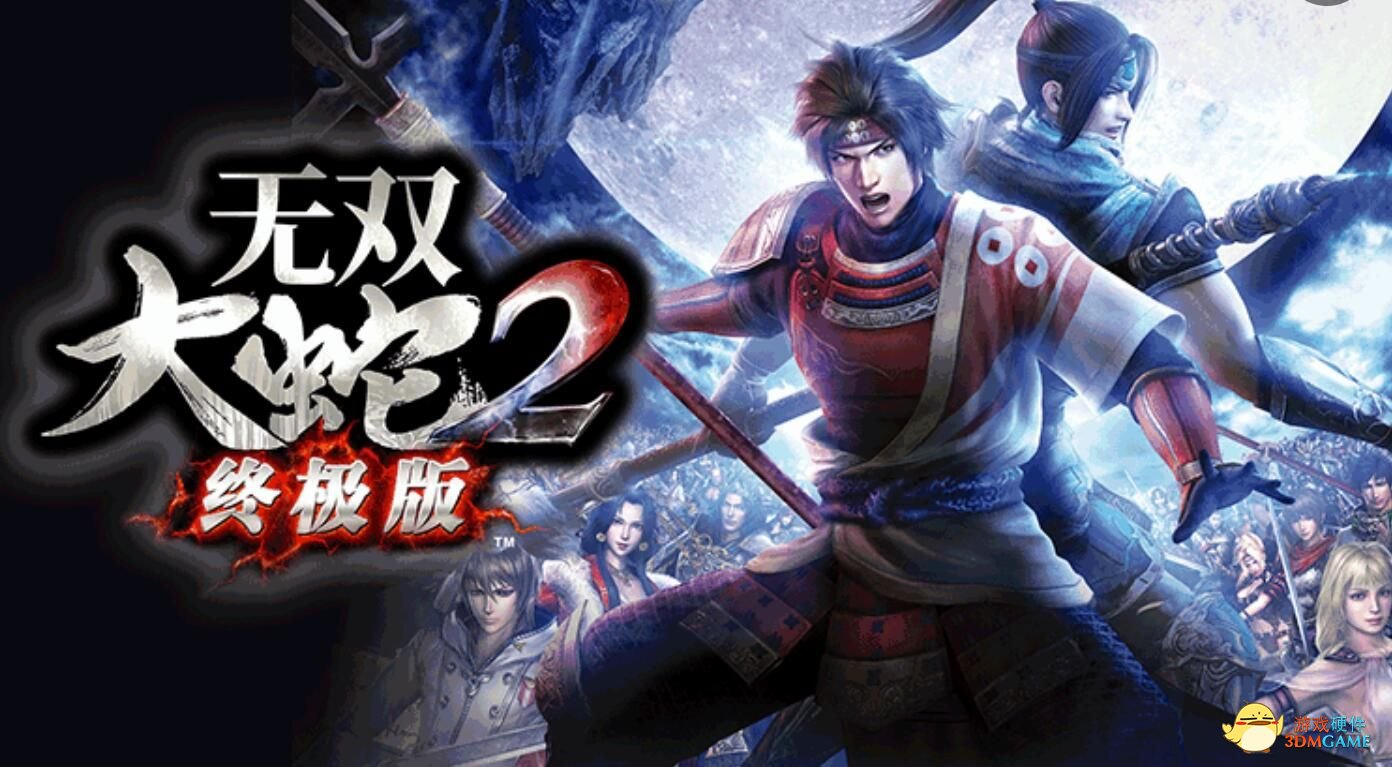 历代最佳无双全明星！《无双大蛇2：终极版》上线Steam平台